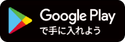 GooglePlay からダウンロード