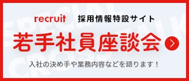 採用情報特設サイト「若手社員座談会」はこちら｜入社の決め手や業務内容などを語る